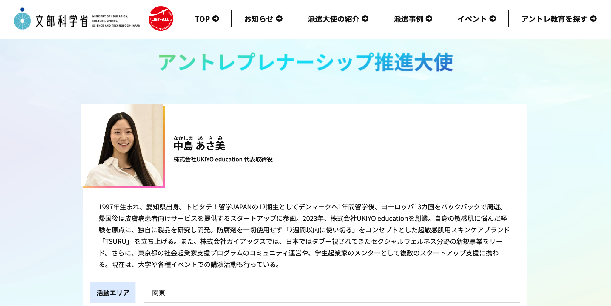 文部科学省のアントレプレナーシップ推進大使ページに掲載された中島あさ美のスクリーンショット