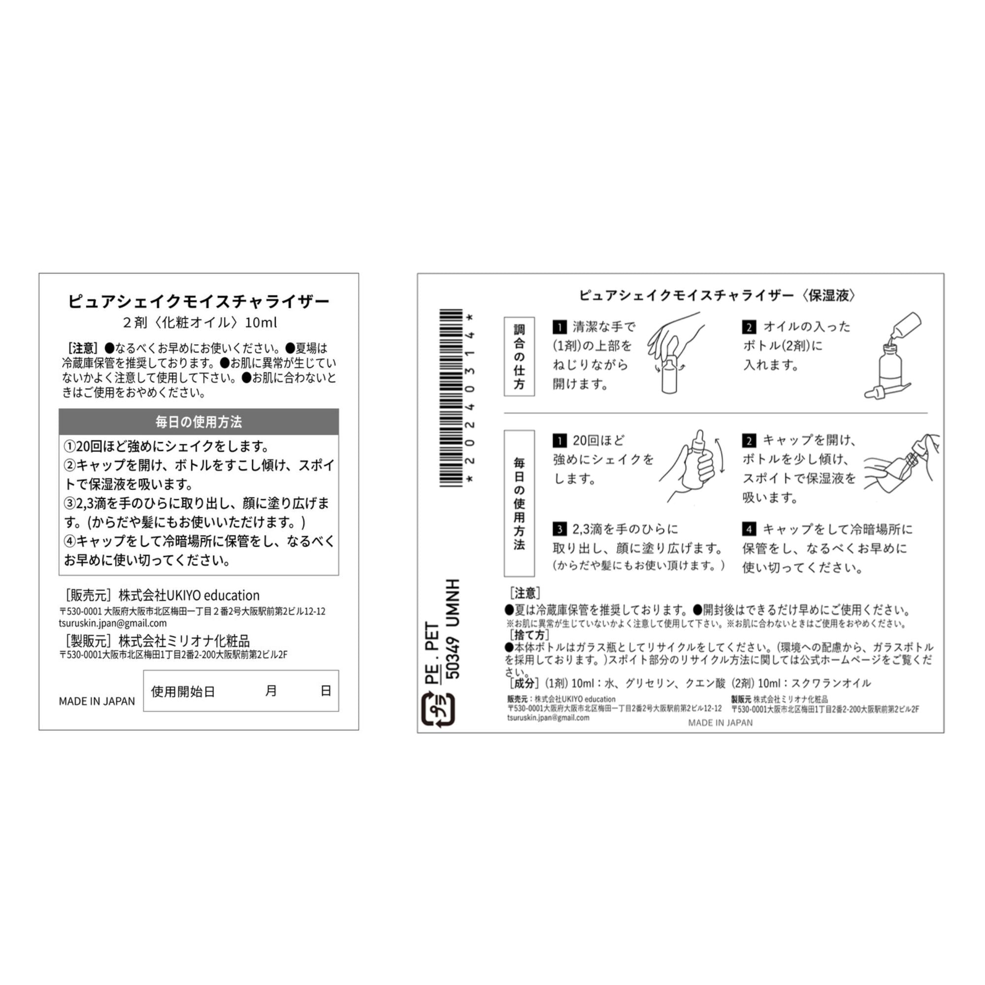 ピュアシェイクモイスチャライザーの商品表示・調合方法・使用方法